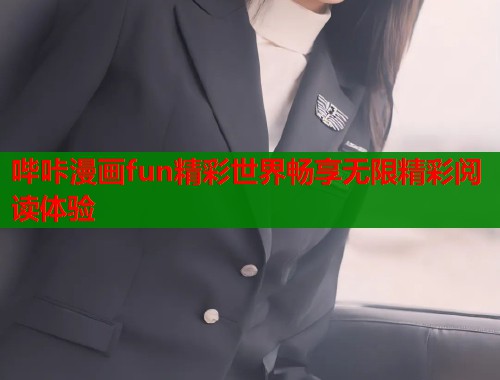 哔咔漫画fun精彩世界畅享无限精彩阅读体验