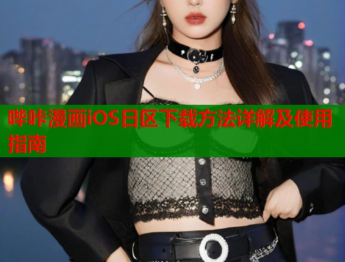 哔咔漫画iOS日区下载方法详解及使用指南