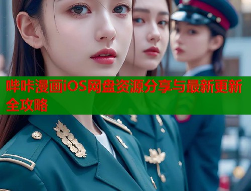 哔咔漫画iOS网盘资源分享与最新更新全攻略