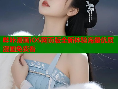 哔咔漫画iOS网页版全新体验海量优质漫画免费看