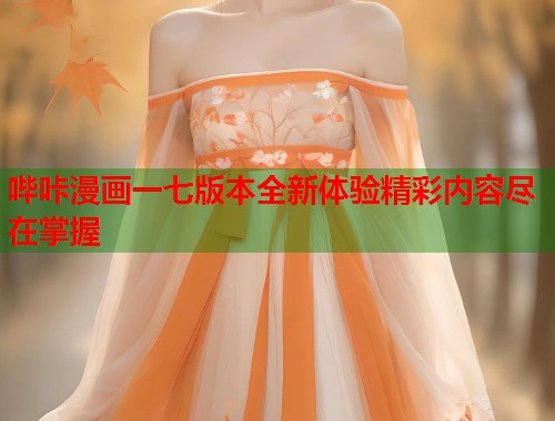 哔咔漫画一七版本全新体验精彩内容尽在掌握