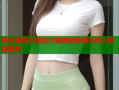 哔咔漫画下载排行榜最新整理与热门资源推荐