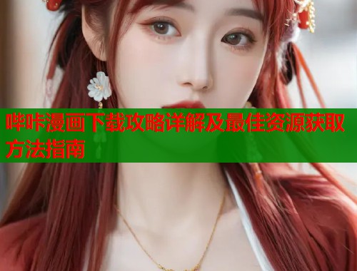 哔咔漫画下载攻略详解及最佳资源获取方法指南