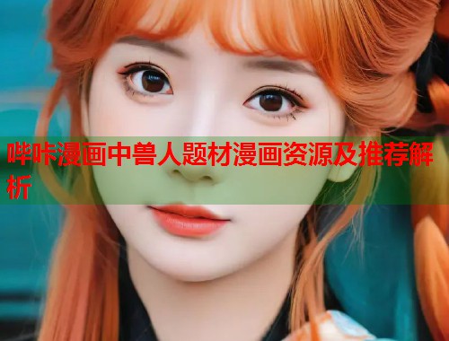 哔咔漫画中兽人题材漫画资源及推荐解析