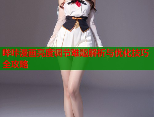 哔咔漫画亮度调节难题解析与优化技巧全攻略