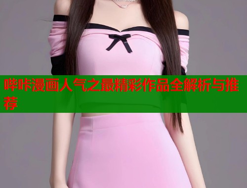 哔咔漫画人气之最精彩作品全解析与推荐