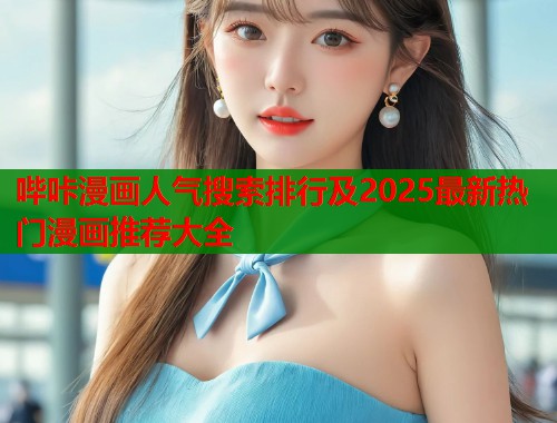 哔咔漫画人气搜索排行及2025最新热门漫画推荐大全