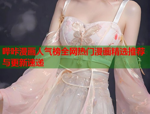 哔咔漫画人气榜全网热门漫画精选推荐与更新速递