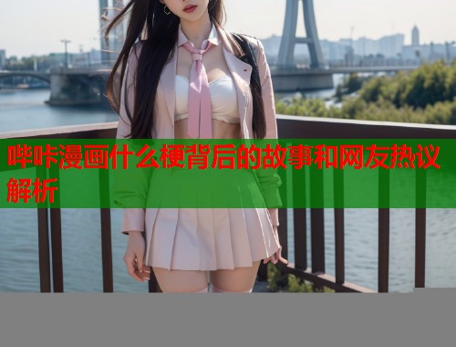 哔咔漫画什么梗背后的故事和网友热议解析