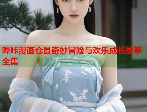 哔咔漫画仓鼠奇妙冒险与欢乐成长故事全集