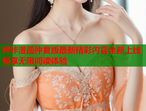 哔咔漫画仲夏版最新精彩内容全新上线畅享无限阅读体验