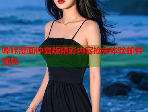 哔咔漫画仲夏版精彩内容抢先体验邮件通知