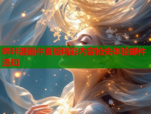 哔咔漫画仲夏版精彩内容抢先体验邮件通知