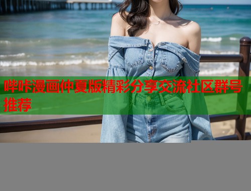 哔咔漫画仲夏版精彩分享交流社区群号推荐