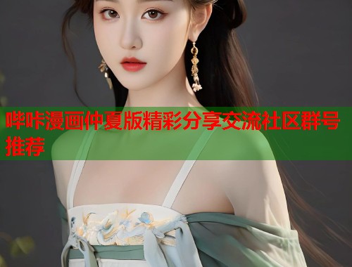 哔咔漫画仲夏版精彩分享交流社区群号推荐