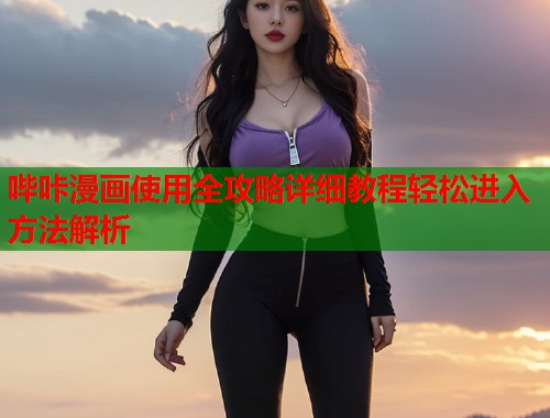 哔咔漫画使用全攻略详细教程轻松进入方法解析