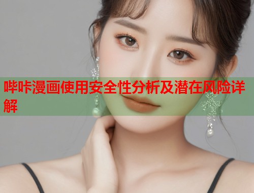 哔咔漫画使用安全性分析及潜在风险详解