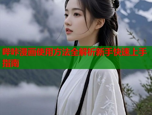 哔咔漫画使用方法全解析新手快速上手指南