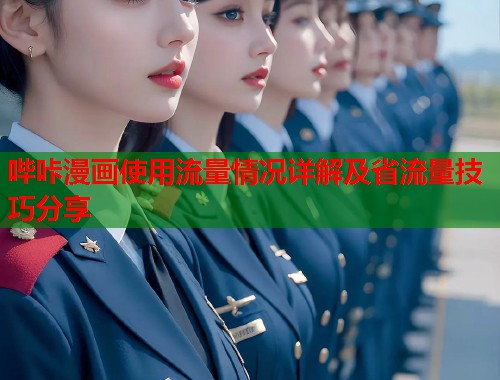 哔咔漫画使用流量情况详解及省流量技巧分享