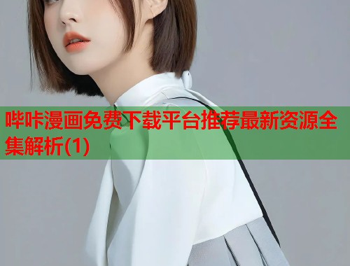 哔咔漫画免费下载平台推荐最新资源全集解析(1)