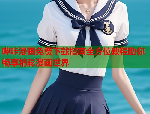 哔咔漫画免费下载指南全方位教程助你畅享精彩漫画世界