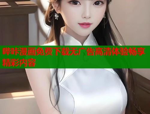 哔咔漫画免费下载无广告高清体验畅享精彩内容