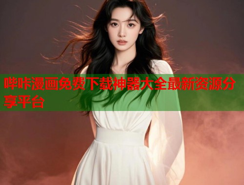 哔咔漫画免费下载神器大全最新资源分享平台