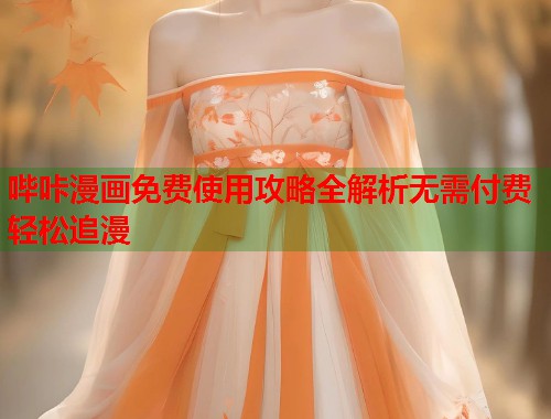 哔咔漫画免费使用攻略全解析无需付费轻松追漫