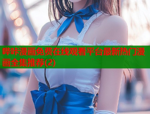 哔咔漫画免费在线观看平台最新热门漫画全集推荐(2)