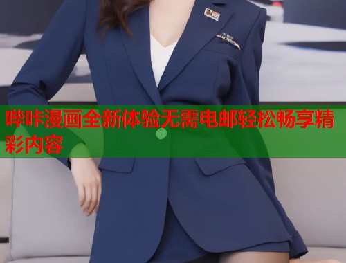 哔咔漫画全新体验无需电邮轻松畅享精彩内容
