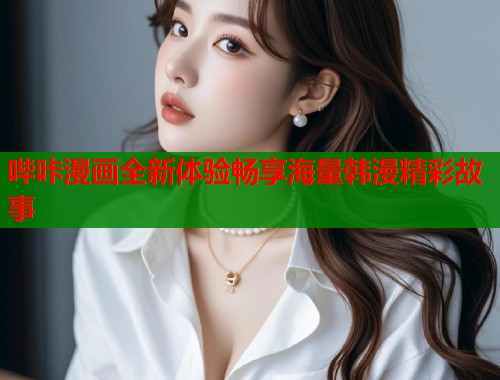 哔咔漫画全新体验畅享海量韩漫精彩故事