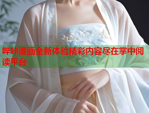 哔咔漫画全新体验精彩内容尽在掌中阅读平台