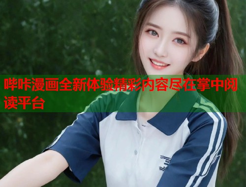 哔咔漫画全新体验精彩内容尽在掌中阅读平台