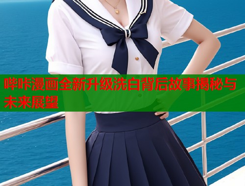 哔咔漫画全新升级洗白背后故事揭秘与未来展望