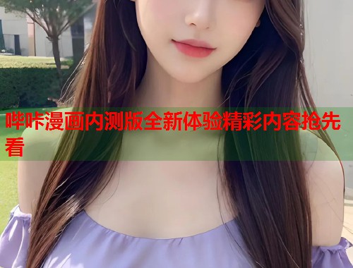 哔咔漫画内测版全新体验精彩内容抢先看