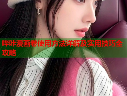 哔咔漫画卷使用方法详解及实用技巧全攻略