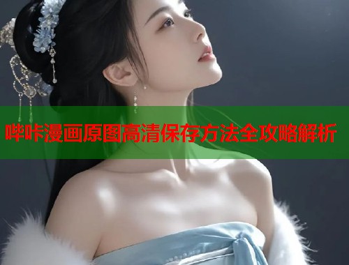 哔咔漫画原图高清保存方法全攻略解析