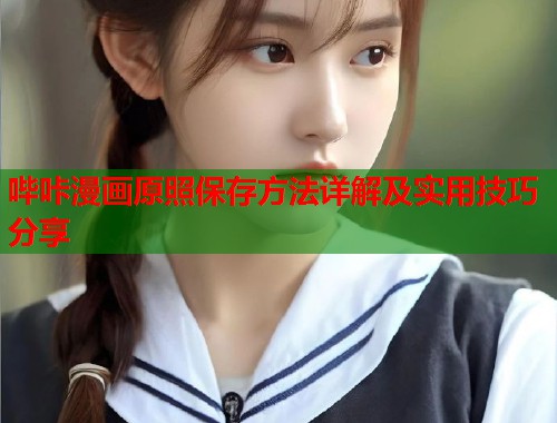 哔咔漫画原照保存方法详解及实用技巧分享