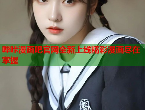哔咔漫画吧官网全新上线精彩漫画尽在掌握