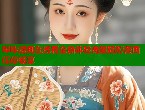 哔咔漫画在线看全新体验海量精彩漫画任你畅享