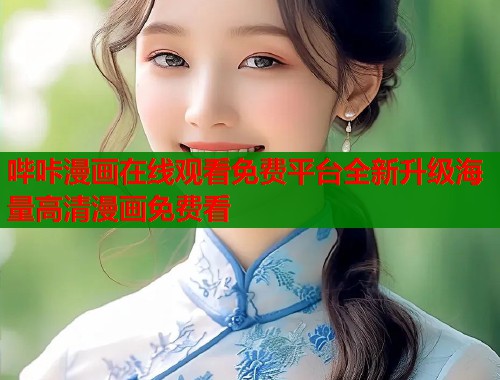 哔咔漫画在线观看免费平台全新升级海量高清漫画免费看