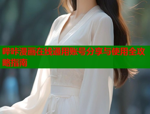 哔咔漫画在线通用账号分享与使用全攻略指南