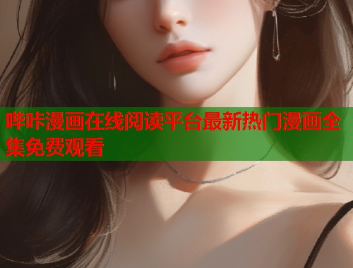 哔咔漫画在线阅读平台最新热门漫画全集免费观看