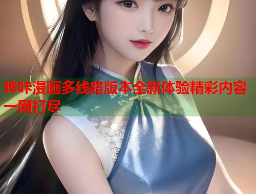 哔咔漫画多线路版本全新体验精彩内容一网打尽