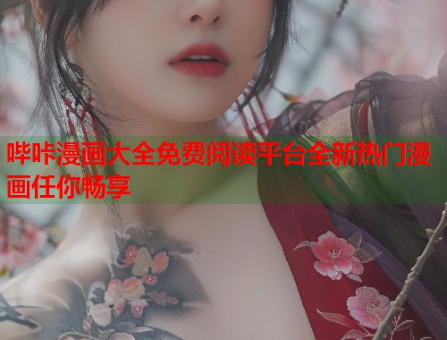 哔咔漫画大全免费阅读平台全新热门漫画任你畅享