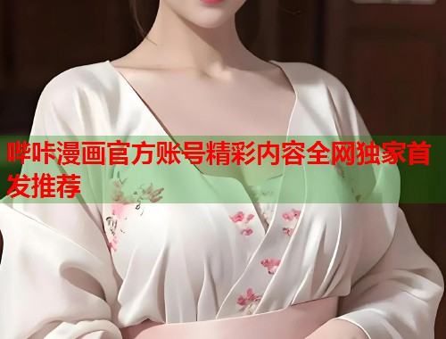 哔咔漫画官方账号精彩内容全网独家首发推荐
