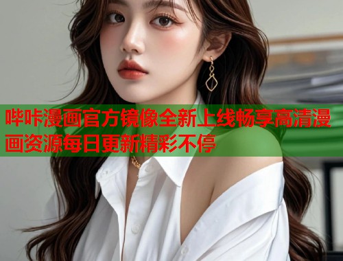 哔咔漫画官方镜像全新上线畅享高清漫画资源每日更新精彩不停