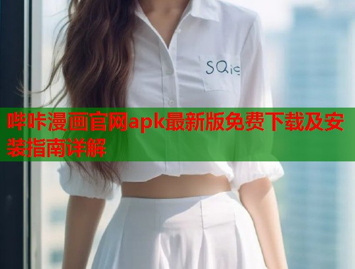 哔咔漫画官网apk最新版免费下载及安装指南详解