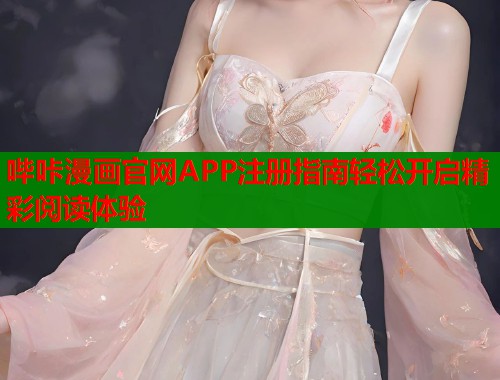 哔咔漫画官网APP注册指南轻松开启精彩阅读体验