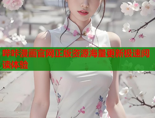 哔咔漫画官网正版资源海量更新极速阅读体验